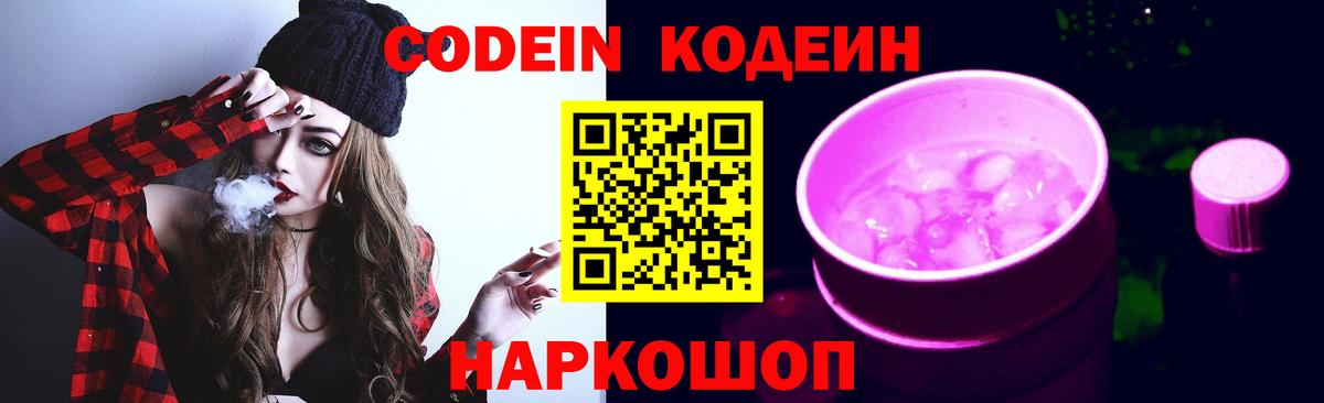 Новодвинск  Кодеиновый сироп Lean напиток Lean (лин)  Вход с VPN  Кодеиновый сироп Lean Purple Drank 